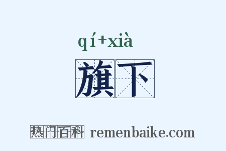 旗下是什么意思的图片